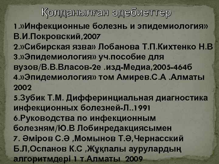 Қолданылған әдебиеттер 1. » Инфекционные болезнь и эпидемиология» В. И. Покровский, 2007 2. »