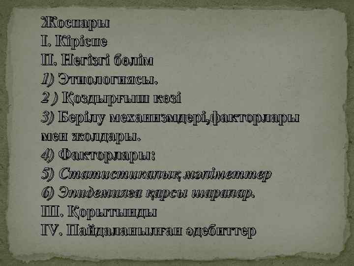 Жоспары І. Кіріспе ІІ. Негізгі бөлім 1) Этиологиясы. 2 ) Қоздырғыш көзі 3) Берілу