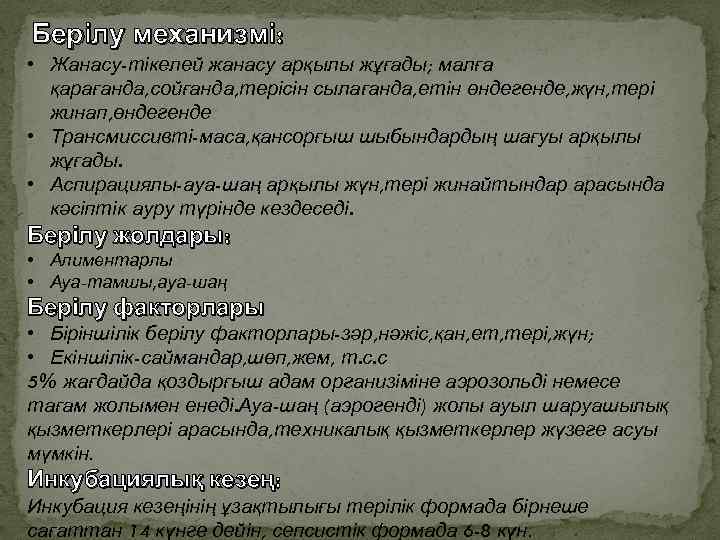Берілу механизмі: • Жанасу-тікелей жанасу арқылы жұғады; малға қарағанда, сойғанда, терісін сылағанда, етін өндегенде,