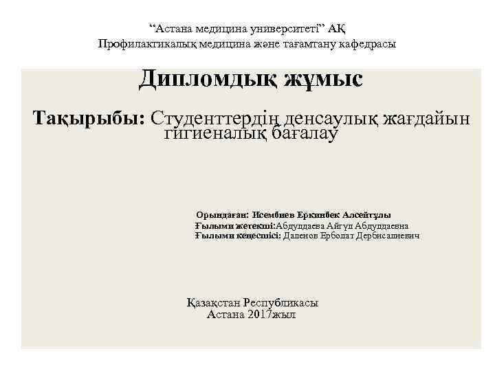 “Астана медицина университеті” АҚ Профилактикалық медицина және тағамтану кафедрасы Дипломдық жұмыс Тақырыбы: Студенттердің денсаулық