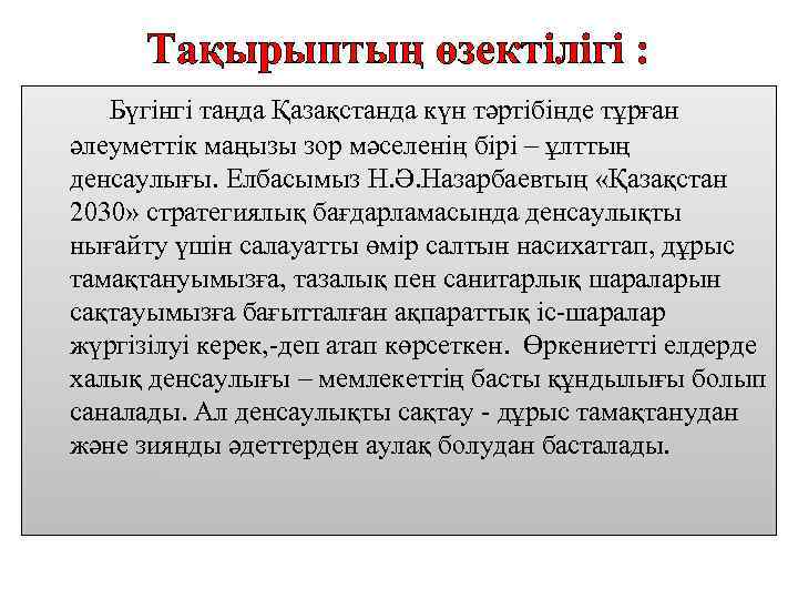 Тақырыптың өзектілігі : Бүгінгі таңда Қазақстанда күн тәртібінде тұрған әлеуметтік маңызы зор мәселенің бірі