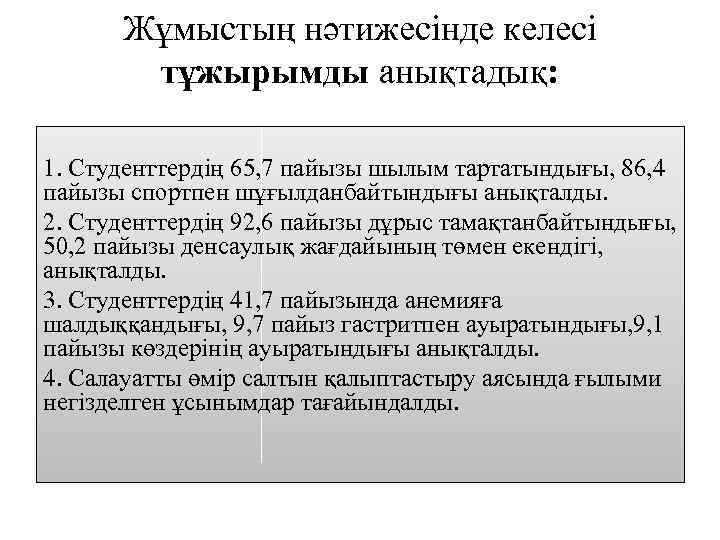 Жұмыстың нәтижесінде келесі тұжырымды анықтадық: 1. Студенттердің 65, 7 пайызы шылым тартатындығы, 86, 4