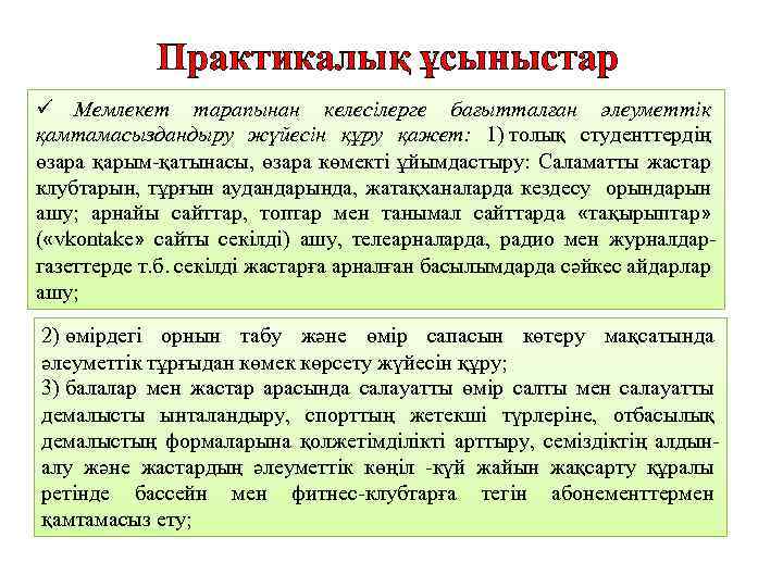 Практикалық ұсыныстар ü Мемлекет тарапынан келесілерге бағытталған әлеуметтік қамтамасыздандыру жүйесін құру қажет: 1) толық