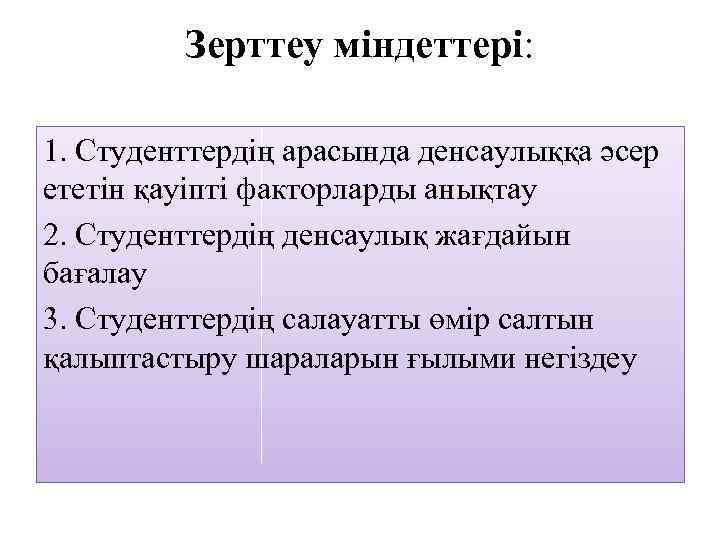 Зерттеу міндеттері: 1. Студенттердің арасында денсаулыққа әсер ететін қауіпті факторларды анықтау 2. Студенттердің денсаулық