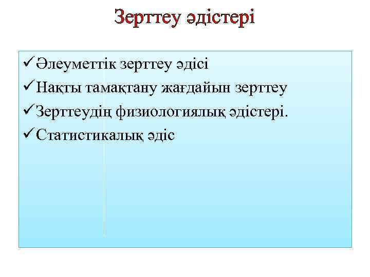 Зерттеу әдістері ü Әлеуметтік зерттеу әдісі ü Нақты тамақтану жағдайын зерттеу ü Зерттеудің физиологиялық