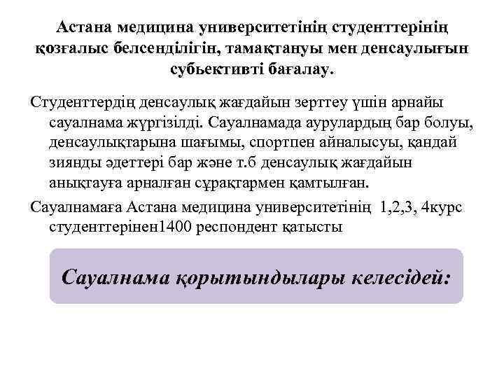 Астана медицина университетінің студенттерінің қозғалыс белсенділігін, тамақтануы мен денсаулығын субьективті бағалау. Студенттердің денсаулық жағдайын