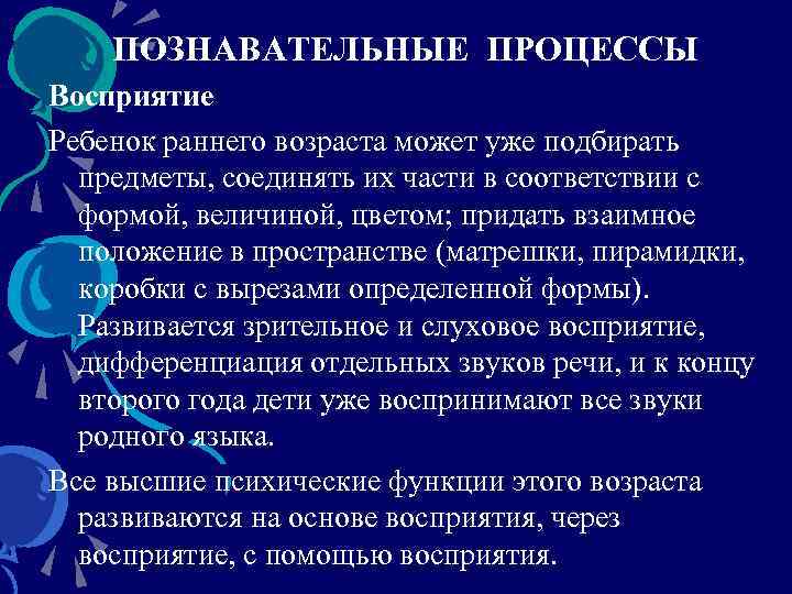 ПОЗНАВАТЕЛЬНЫЕ ПРОЦЕССЫ Восприятие Ребенок раннего возраста может уже подбирать предметы, соединять их части в