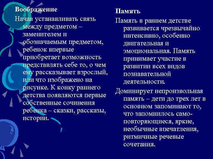 Воображение Начав устанавливать связь между предметом – заменителем и обозначаемым предметом, ребенок впервые приобретает