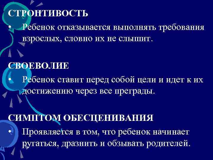 СТРОПТИВОСТЬ • Ребенок отказывается выполнять требования взрослых, словно их не слышит. СВОЕВОЛИЕ • Ребенок