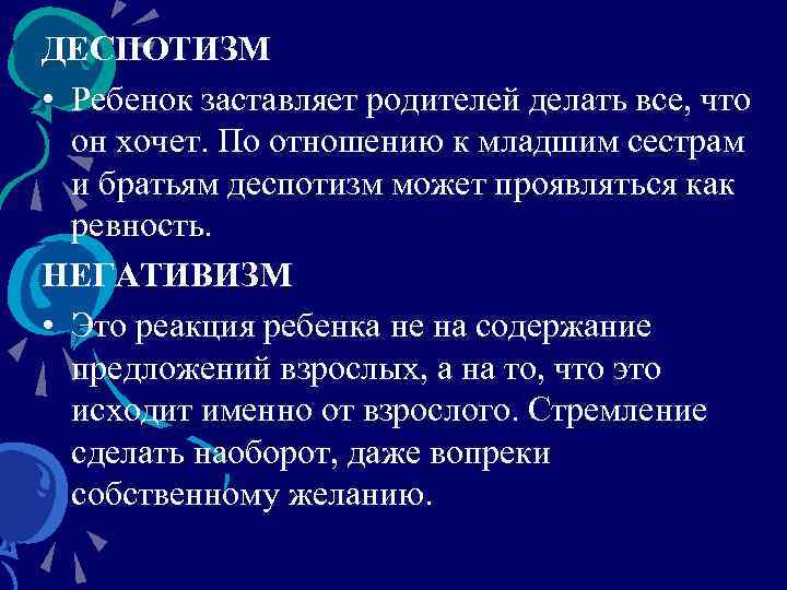 ДЕСПОТИЗМ • Ребенок заставляет родителей делать все, что он хочет. По отношению к младшим