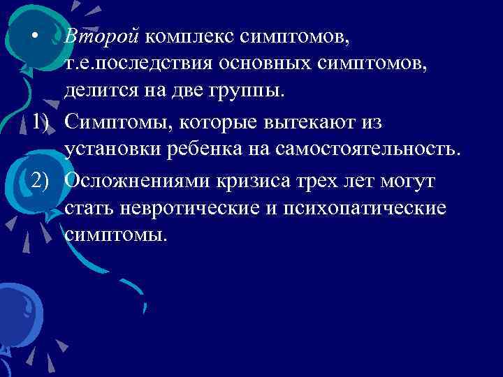  • Второй комплекс симптомов, т. е. последствия основных симптомов, делится на две группы.