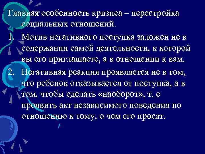 Главная особенность кризиса – перестройка социальных отношений. 1. Мотив негативного поступка заложен не в