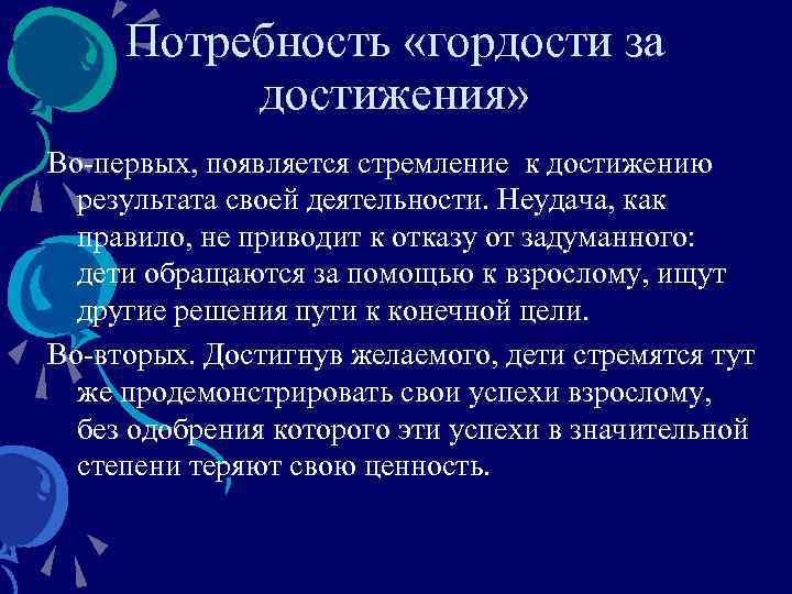 Потребность «гордости за достижения» Во-первых, появляется стремление к достижению результата своей деятельности. Неудача, как