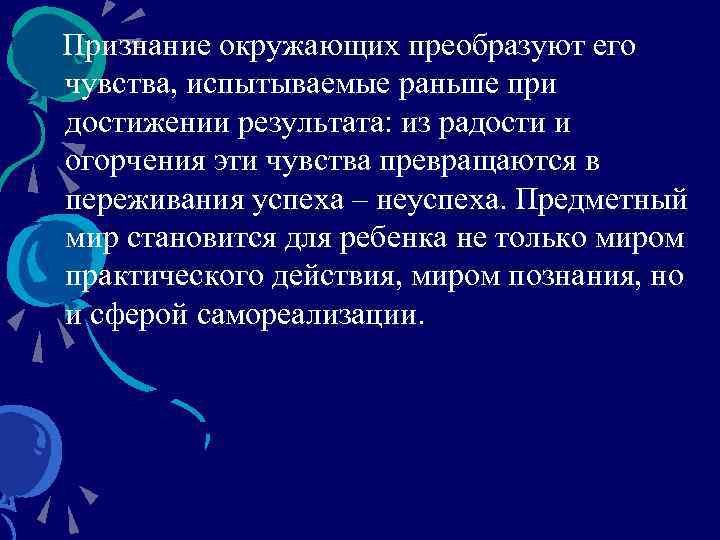 Признание окружающих преобразуют его чувства, испытываемые раньше при достижении результата: из радости и огорчения