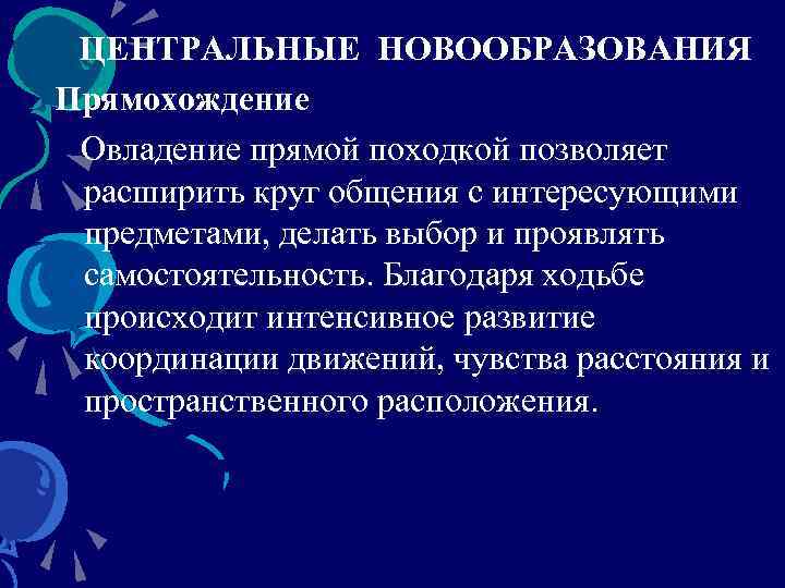 ЦЕНТРАЛЬНЫЕ НОВООБРАЗОВАНИЯ Прямохождение Овладение прямой походкой позволяет расширить круг общения с интересующими предметами, делать