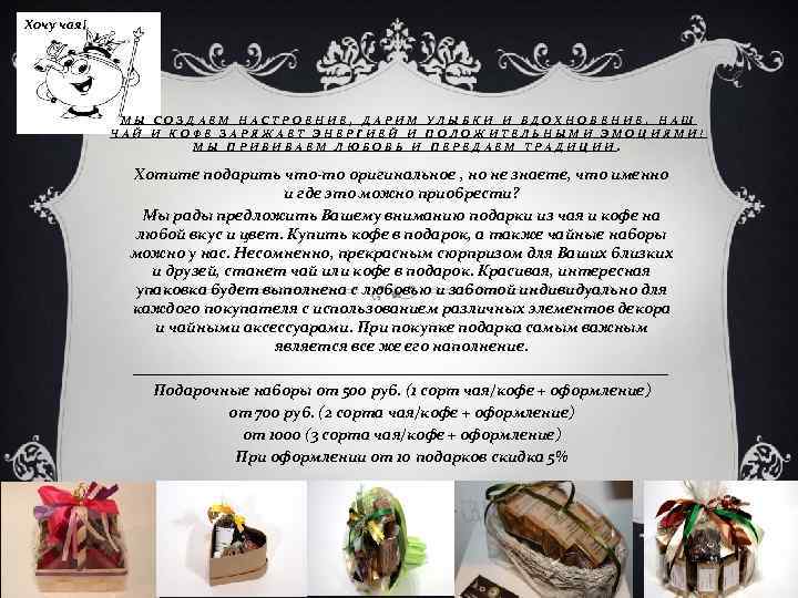 Хочу чая! МЫ СОЗДАЕМ НАСТРОЕНИЕ, ДАРИМ УЛЫБКИ И ВДОХНОВЕНИЕ. НАШ ЧАЙ И КОФЕ ЗАРЯЖАЕТ