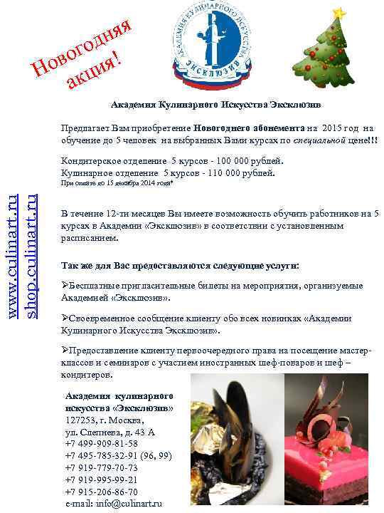 яя дн ого я! ов ци Н к а Академия Кулинарного Искусства Эксклюзив Предлагает
