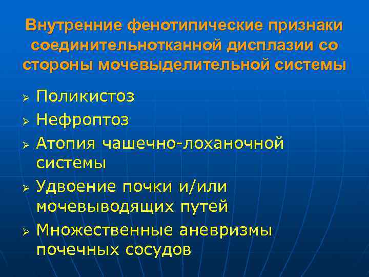 Внутренние фенотипические признаки соединительнотканной дисплазии со стороны мочевыделительной системы Ø Ø Ø Поликистоз Нефроптоз