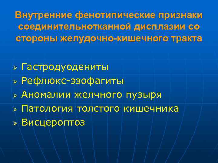 Внутренние фенотипические признаки соединительнотканной дисплазии со стороны желудочно-кишечного тракта Ø Ø Ø Гастродуодениты Рефлюкс-эзофагиты
