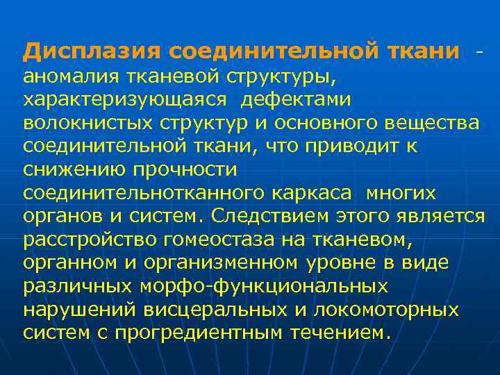 Дисплазия соединительной ткани - аномалия тканевой структуры, характеризующаяся дефектами волокнистых структур и основного вещества