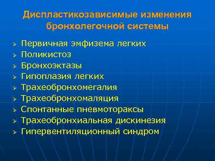 Диспластикозависимые изменения бронхолегочной системы Ø Ø Ø Ø Ø Первичная эмфизема легких Поликистоз Бронхоэктазы