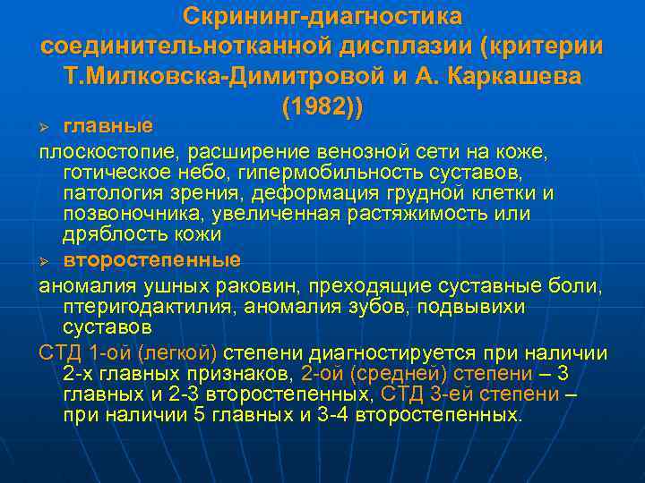Скрининг-диагностика соединительнотканной дисплазии (критерии Т. Милковска-Димитровой и А. Каркашева (1982)) главные плоскостопие, расширение венозной