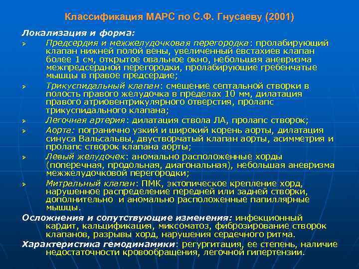 Классификация МАРС по С. Ф. Гнусаеву (2001) Локализация и форма: Ø Предсердия и межжелудочковая