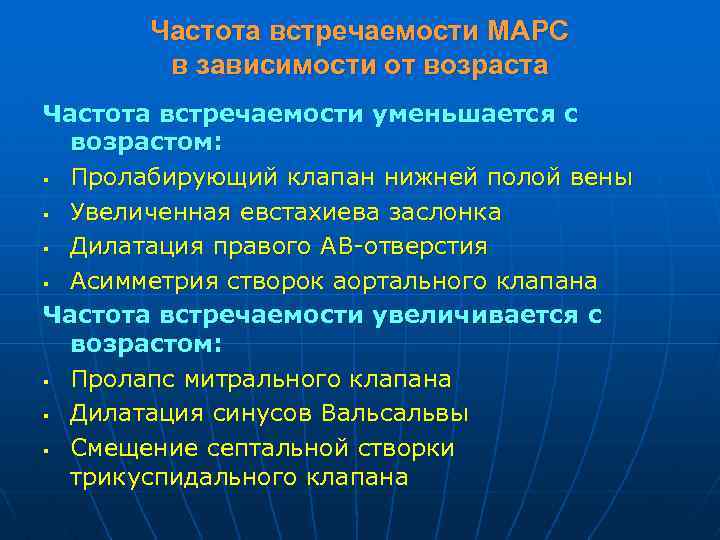 Частота встречаемости МАРС в зависимости от возраста Частота встречаемости уменьшается с возрастом: § Пролабирующий