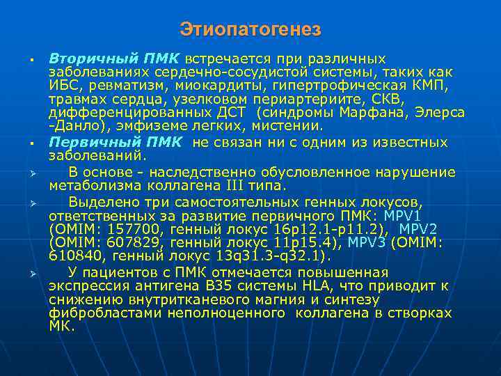 Этиопатогенез § § Ø Ø Ø Вторичный ПМК встречается при различных заболеваниях сердечно-сосудистой системы,