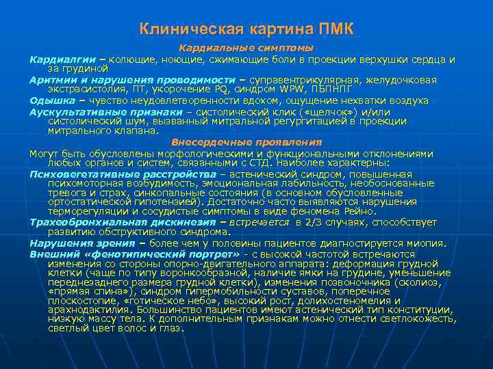 Клиническая картина ПМК Кардиальные симптомы Кардиалгии – колющие, ноющие, сжимающие боли в проекции верхушки