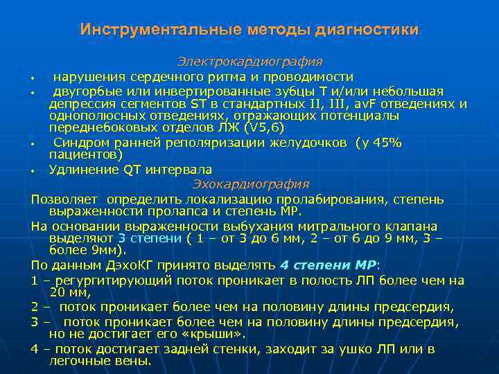 Инструментальные методы диагностики Электрокардиография • нарушения сердечного ритма и проводимости • двугорбые или инвертированные