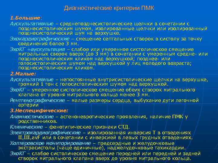 Диагностические критерии ПМК 1. Большие: Аускультативные – среднепозднесистолические щелчки в сочетании с позднесистолическим шумом,