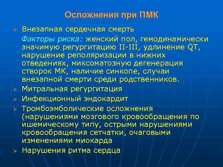 Осложнения при ПМК Ø Ø Ø Внезапная сердечная смерть Факторы риска: женский пол, гемодинамически