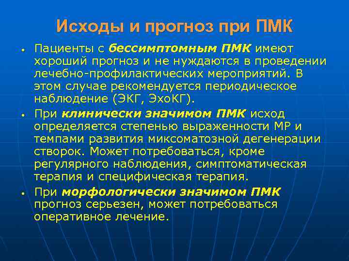 Исходы и прогноз при ПМК • • • Пациенты с бессимптомным ПМК имеют хороший
