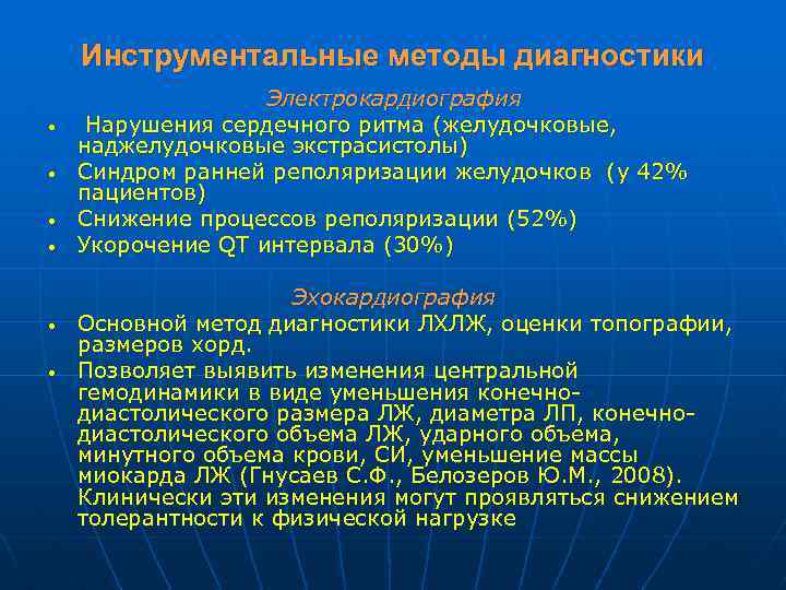 Инструментальные методы диагностики • • • Электрокардиография Нарушения сердечного ритма (желудочковые, наджелудочковые экстрасистолы) Синдром