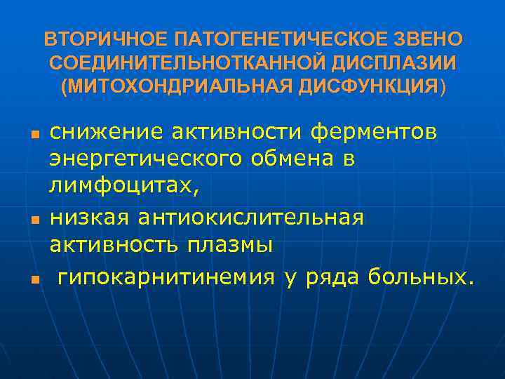ВТОРИЧНОЕ ПАТОГЕНЕТИЧЕСКОЕ ЗВЕНО СОЕДИНИТЕЛЬНОТКАННОЙ ДИСПЛАЗИИ (МИТОХОНДРИАЛЬНАЯ ДИСФУНКЦИЯ) n n n снижение активности ферментов энергетического