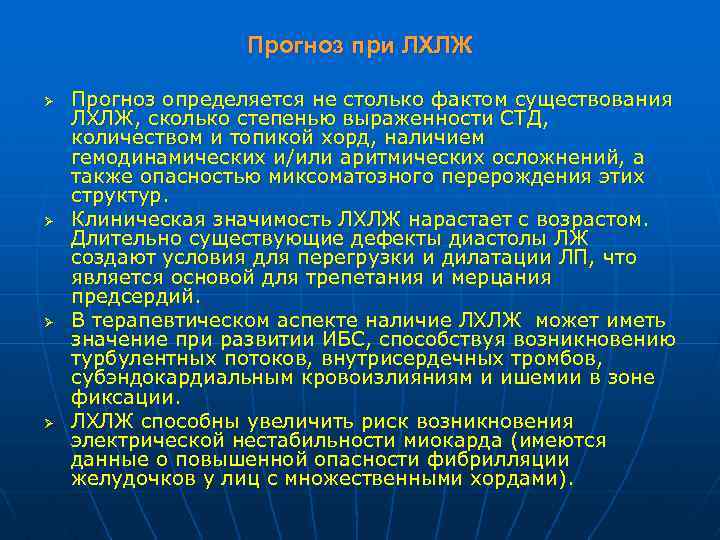 Прогноз при ЛХЛЖ Ø Ø Прогноз определяется не столько фактом существования ЛХЛЖ, сколько степенью