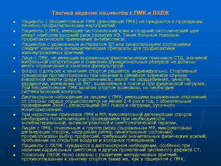 Тактика ведения пациентов с ПМК и ЛХЛЖ n n n n n Пациенты с
