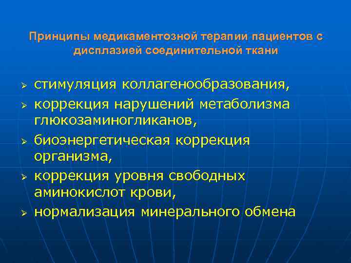 Принципы медикаментозной терапии пациентов с дисплазией соединительной ткани Ø Ø Ø стимуляция коллагенообразования, коррекция