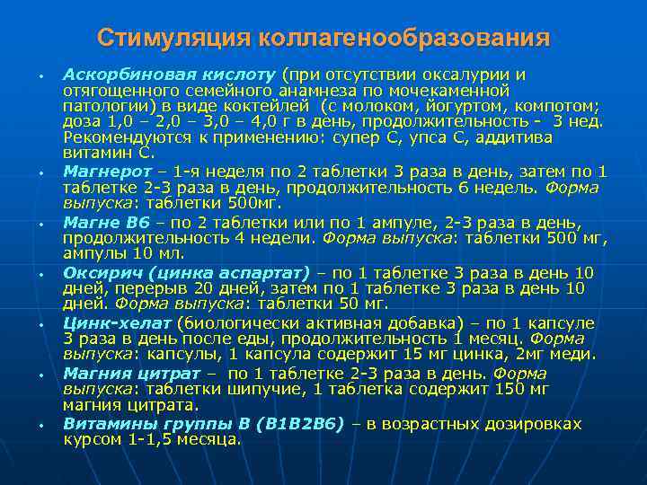 Стимуляция коллагенообразования • • Аскорбиновая кислоту (при отсутствии оксалурии и отягощенного семейного анамнеза по