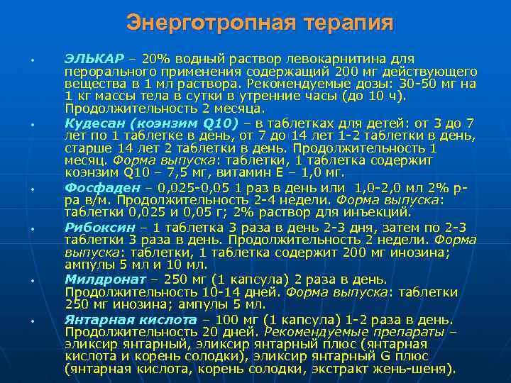 Энерготропная терапия • • • ЭЛЬКАР – 20% водный раствор левокарнитина для перорального применения