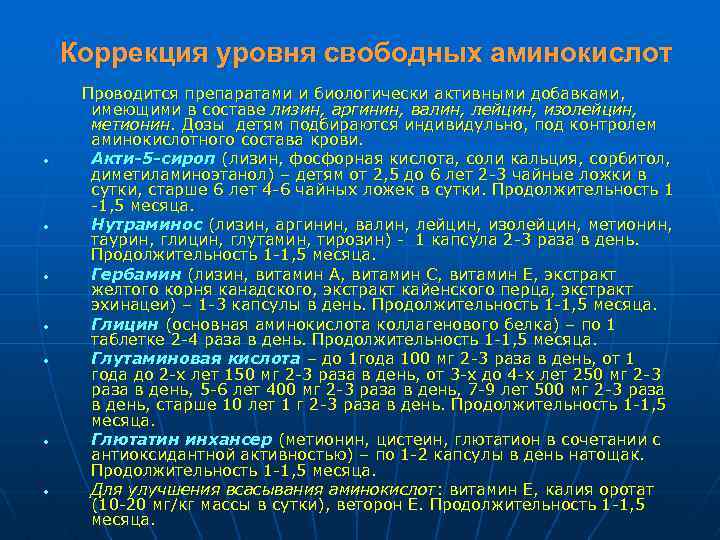 Коррекция уровня свободных аминокислот • • Проводится препаратами и биологически активными добавками, имеющими в