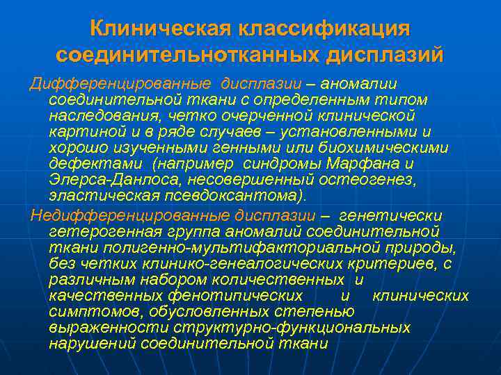 Клиническая классификация соединительнотканных дисплазий Дифференцированные дисплазии – аномалии соединительной ткани с определенным типом наследования,