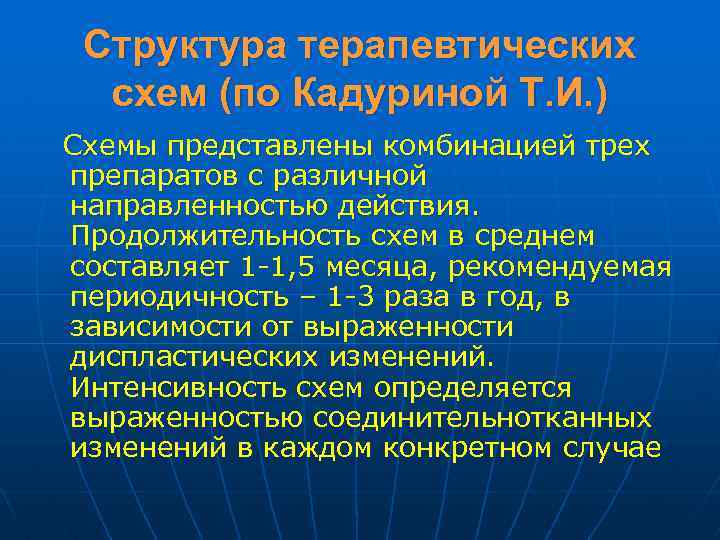 Структура терапевтических схем (по Кадуриной Т. И. ) Схемы представлены комбинацией трех препаратов с