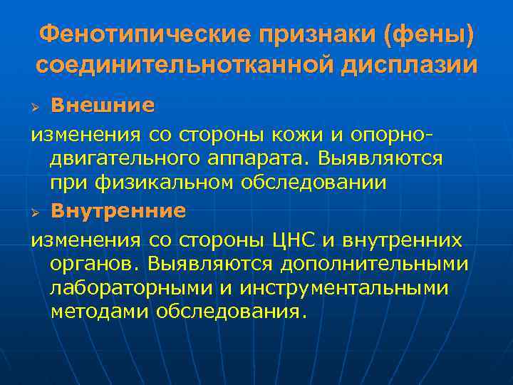 Фенотипические признаки (фены) соединительнотканной дисплазии Внешние изменения со стороны кожи и опорнодвигательного аппарата. Выявляются