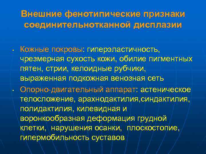Внешние фенотипические признаки соединительнотканной дисплазии • • Кожные покровы: гиперэластичность, чрезмерная сухость кожи, обилие