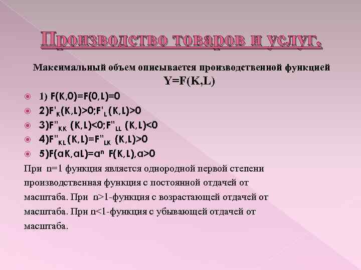 Производство товаров и услуг. Максимальный объем описывается производственной функцией Y=F(K, L) 1) F(K, 0)=F(0,