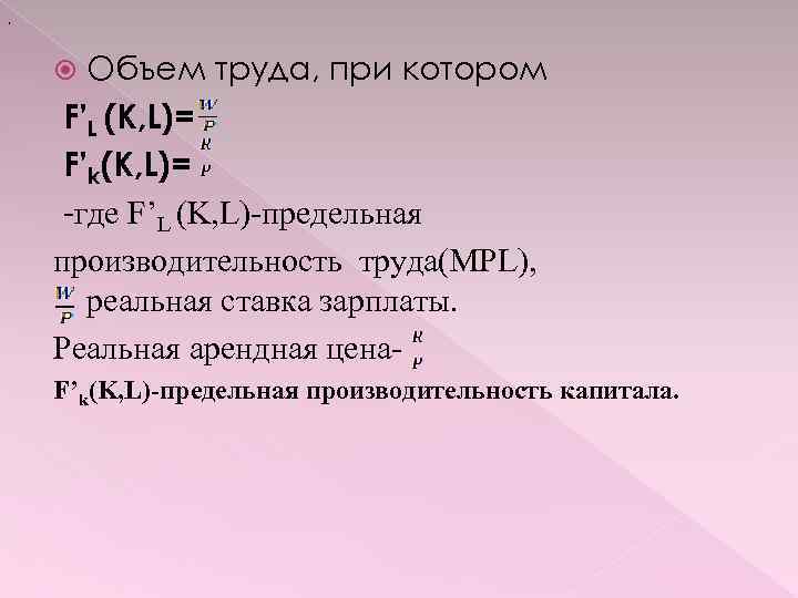 , Объем труда, при котором F’L (K, L)= F’k(K, L)= -где F’L (K, L)-предельная