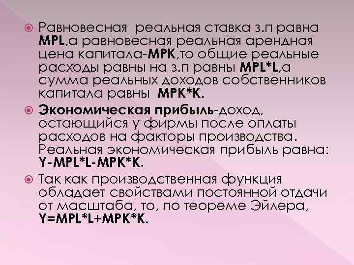 Равновесная реальная ставка з. п равна MPL, а равновесная реальная арендная цена капитала-MPK, то