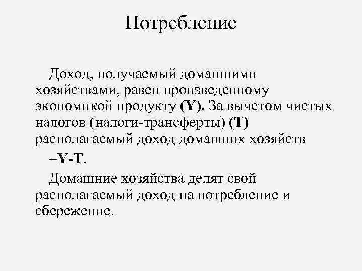 Доход потребность. Располагаемый доход домашних хозяйств. Доход домашних хозяйств формула. Располагаемый доход домашних хозяйств равен. Располагаемый доход домашних хозяйств формула.